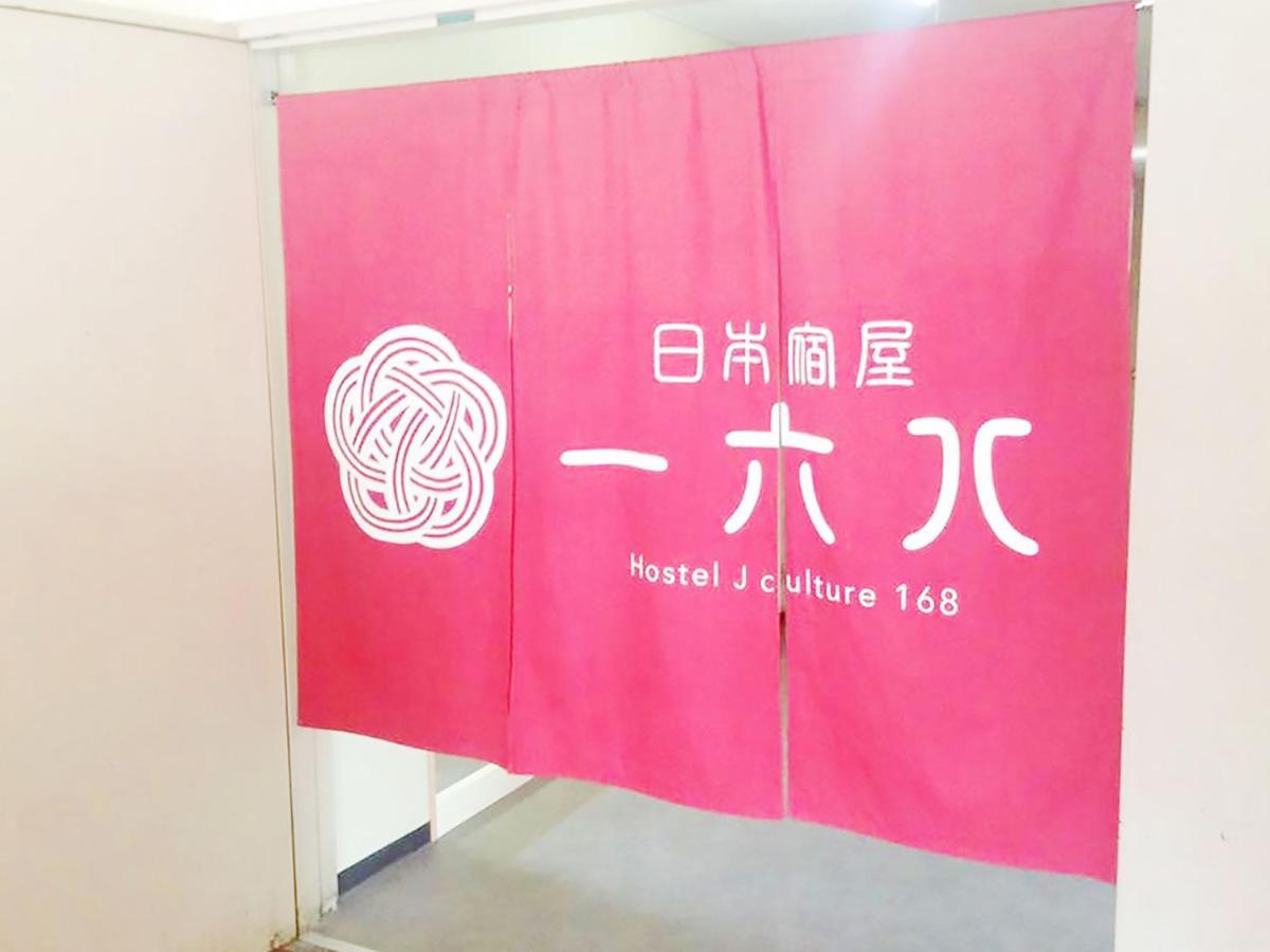 Hostel J Culture168 تويوناكا المظهر الخارجي الصورة